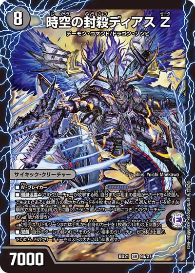 時空の封殺ディアス Ζ/殲滅の覚醒者ディアボロス Ζ（DMBD-21 9/27 SR / クロニクル・ダークサイド・デッキ 「終焉」 / 王来MAX）