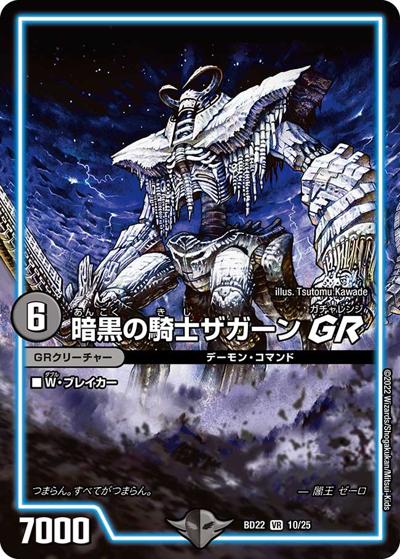 暗黒の騎士ザガーン GR（DMBD-22 10/25 VR / クロニクル・ダークサイド・デッキ 「零誕」 / 王来MAX）