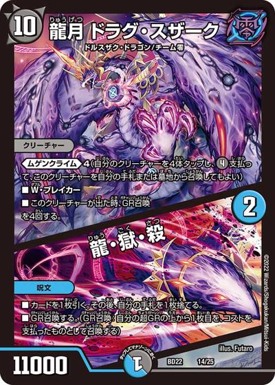 龍月 ドラグ・スザーク/龍・獄・殺（DMBD-22 14/25 - / クロニクル・ダークサイド・デッキ 「零誕」 / 王来MAX）