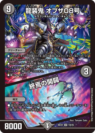 龍装鬼 オブザ08号/終焉の開闢（DMBD-22 18/25 SR / クロニクル・ダークサイド・デッキ 「零誕」 / 王来MAX）