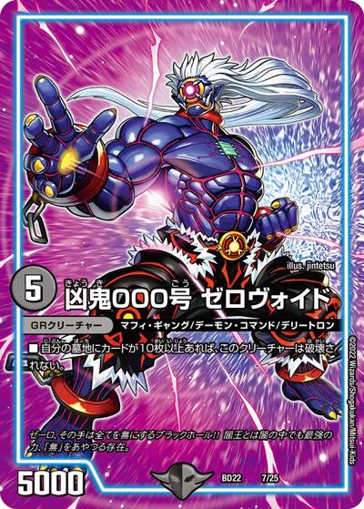 凶鬼000号 ゼロヴォイド（DMBD-22 7/25 - / クロニクル・ダークサイド・デッキ 「零誕」 / 王来MAX）