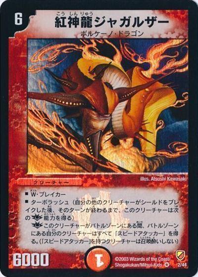 紅神龍ジャガルザー（DMC-09 2/44 VR / 勝舞神龍デッキ / 闘魂編）