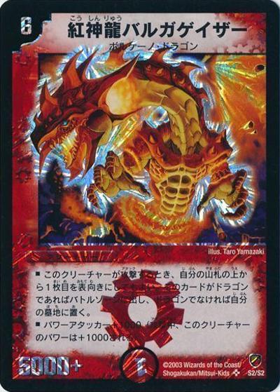 紅神龍バルガゲイザー（DMC-11 S2/S2 SR / 勝舞神龍強化拡張パック / 闘魂編）