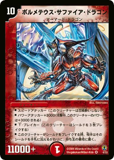 ボルメテウス・サファイア・ドラゴン（DMC-27 4/55 VR / コロコロ・ドリーム・パック / 転生編）