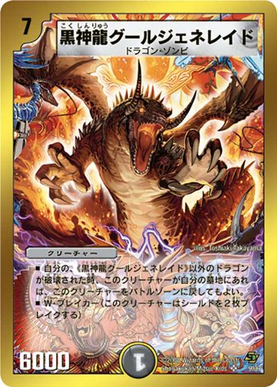 黒神龍グールジェネレイド（DMC-44 9/37 SR / エンドレス・オール・デリート / 戦国編）