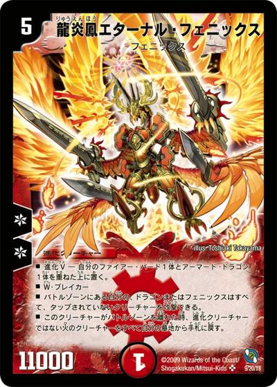 龍炎鳳エターナル・フェニックス（DMC-53 9/20 SR / レジェンド・クロニクル 勝舞編 / 神化編）