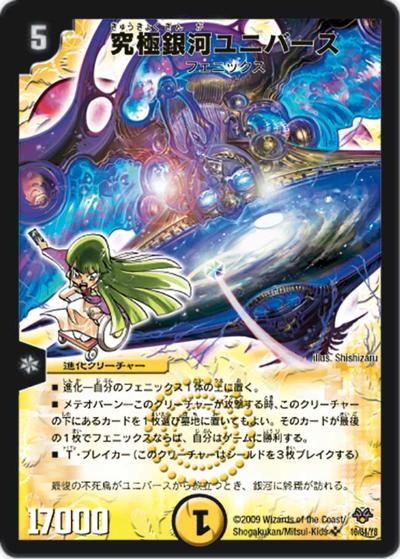 究極銀河ユニバース（DMC-55 16/84 SR / コロコロ・レジェンド・7 / 神化編）