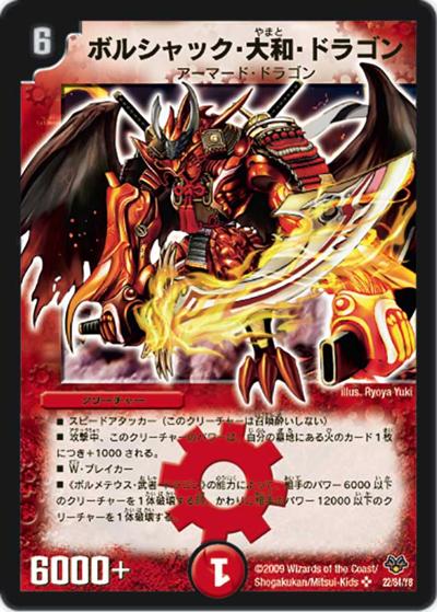 ボルシャック・大和・ドラゴン（DMC-55 22/84 SR / コロコロ・レジェンド・7 / 神化編）