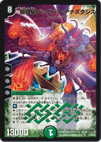 超神星ビッグバン・アナスタシス（DMC-55 23/84 SR / コロコロ・レジェンド・7 / 神化編）