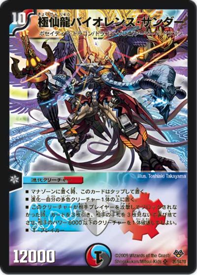 極仙龍バイオレンス・サンダー（DMC-55 26/84 SR / コロコロ・レジェンド・7 / 神化編）