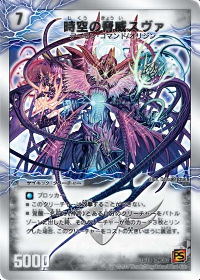 時空の脅威スヴァ/神の覚醒者サイキック・スヴァ（DMC-63 1/19 - / ルナティック・ゴッド / 覚醒編）