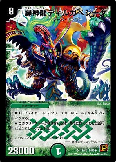 緑神龍ディルガベジーダ（DMC-64 11/42 SR / コロコロ・レジェンド・7　ムービー・ダイナマイト / 覚醒編）