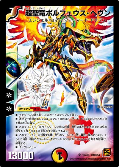 超聖竜ボルフェウス・ヘヴン（DMC-64 12/42 SR / コロコロ・レジェンド・7　ムービー・ダイナマイト / 覚醒編）