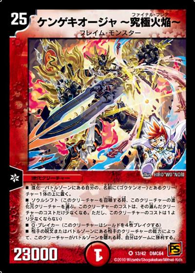 ケンゲキオージャ ～究極火焔～（DMC-64 13/42 VR / コロコロ・レジェンド・7　ムービー・ダイナマイト / 覚醒編）