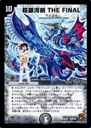 超銀河剣 THE FINAL