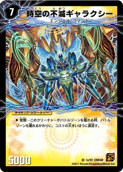 時空の不滅ギャラクシー/撃滅の覚醒者キング・オブ・ギャラクシー（DMC-68 1/22 VR / ドラマティック・ウォーズ　エンジェル＆デーモン / 覚醒編）