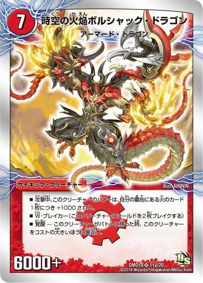 時空の火焔ボルシャック・ドラゴン/勝利の覚醒者ボルシャック・メビウス（DMD-18 11/20 SR / スーパーVデッキ 燃えよ龍剣 ガイアール / ドラゴン・サーガ）
