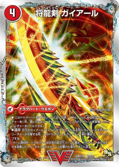 将龍剣 ガイアール（DMD-18 2/20 VIC / スーパーVデッキ 燃えよ龍剣 ガイアール / ドラゴン・サーガ）