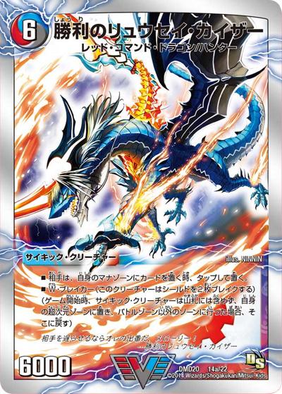 勝利のリュウセイ・カイザー/唯我独尊ガイアール・オレドラゴン（DMD-20 14/22 VIC / スーパーVデッキ 勝利の将龍剣ガイオウバーン / ドラゴン・サーガ）