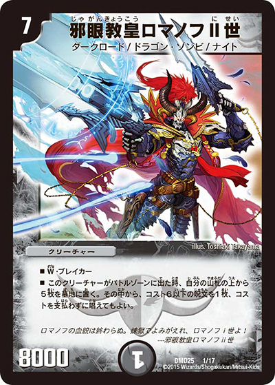 邪眼教皇ロマノフⅡ世（DMD-25 1/17 - / マスターズ・クロニクル・デッキ ロマノフ煉獄からの復活 / 革命編）