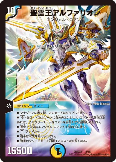 聖霊王アルファリオン（DMD-32 3/15 - / マスターズ・クロニクル・デッキ 2016 聖霊王の創世 / 革命ファイナル）