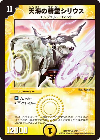 天海の精霊シリウス（DMD-32 5/15 SR / マスターズ・クロニクル・デッキ 2016 聖霊王の創世 / 革命ファイナル）