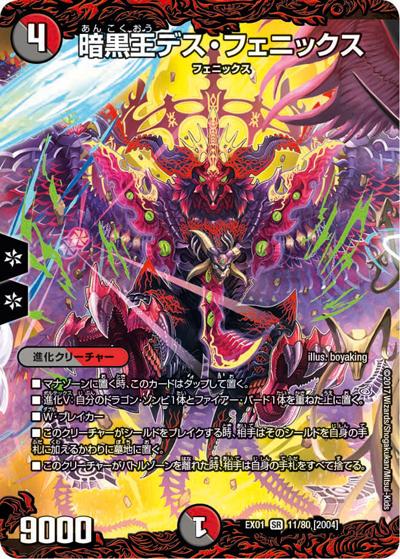 暗黒王デス・フェニックス（DMEX-01 11/80[2004] SR / ゴールデン・ベスト / 新章デュエル・マスターズ）