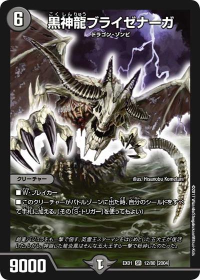 黒神龍ブライゼナーガ（DMEX-01 12/80[2004] SR / ゴールデン・ベスト / 新章デュエル・マスターズ）