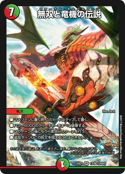 無双と竜機の伝説（DMEX-01 13/80[2004] SR / ゴールデン・ベスト / 新章デュエル・マスターズ）