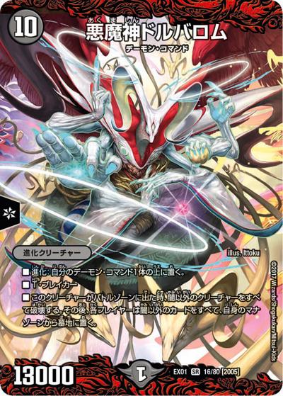 悪魔神ドルバロム（DMEX-01 16/80[2005] SR / ゴールデン・ベスト / 新章デュエル・マスターズ）