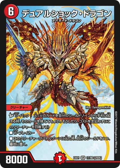 デュアルショック・ドラゴン（DMEX-01 17/80[2005] SR / ゴールデン・ベスト / 新章デュエル・マスターズ）
