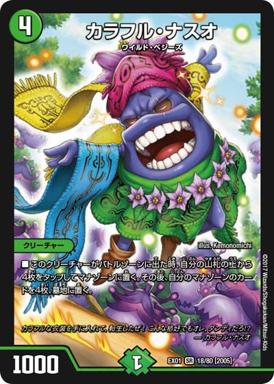 カラフル・ナスオ（DMEX-01 18/80[2005] SR / ゴールデン・ベスト / 新章デュエル・マスターズ）