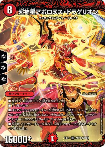 超神星アポロヌス・ドラゲリオン（DMEX-01 21/80[2006] SR / ゴールデン・ベスト / 新章デュエル・マスターズ）