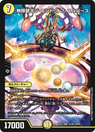 無限銀河ジ・エンド・オブ・ユニバース（DMEX-01 22/80[2006] SR / ゴールデン・ベスト / 新章デュエル・マスターズ）