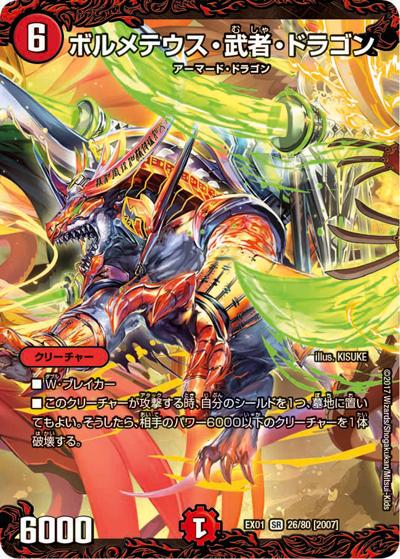ボルメテウス・武者・ドラゴン（DMEX-01 26/80[2007] SR / ゴールデン・ベスト / 新章デュエル・マスターズ）