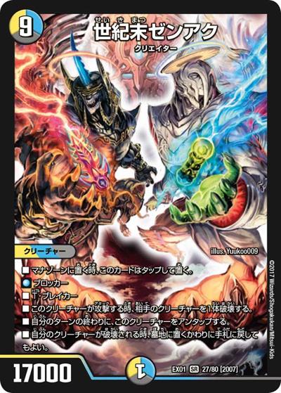 世紀末ゼンアク（DMEX-01 27/80[2007] SR / ゴールデン・ベスト / 新章デュエル・マスターズ）