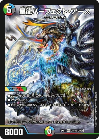 星龍パーフェクト・アース（DMEX-01 28/80[2007] SR / ゴールデン・ベスト / 新章デュエル・マスターズ）