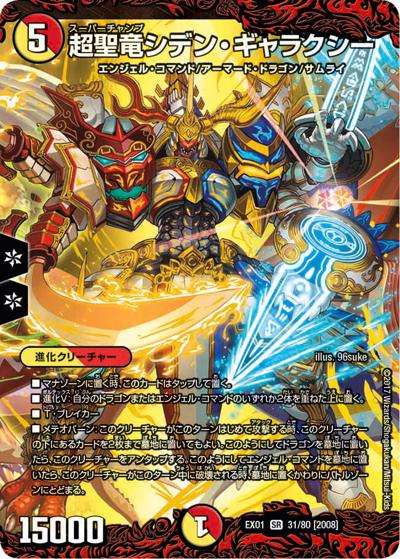 超聖竜シデン・ギャラクシー（DMEX-01 31/80[2008] SR / ゴールデン・ベスト / 新章デュエル・マスターズ）