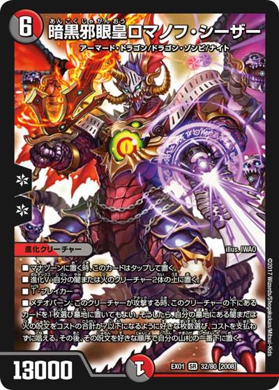 暗黒邪眼皇ロマノフ・シーザー（DMEX-01 32/80[2008] SR / ゴールデン・ベスト / 新章デュエル・マスターズ）