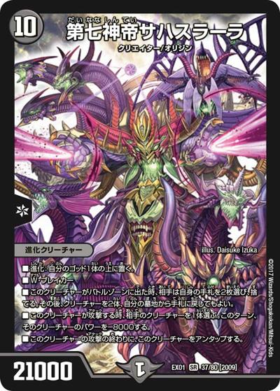 第七神帝サハスラーラ（DMEX-01 37/80[2009] SR / ゴールデン・ベスト / 新章デュエル・マスターズ）