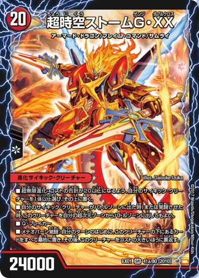 超時空ストームG・XX/超覚醒ラスト・ストームXX（DMEX-01 41/80[2010] SR / ゴールデン・ベスト / 新章デュエル・マスターズ）