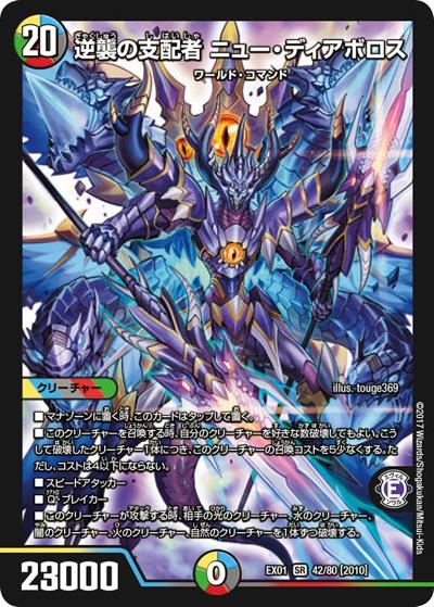 逆襲の支配者 ニュー・ディアボロス（DMEX-01 42/80[2010] SR / ゴールデン・ベスト / 新章デュエル・マスターズ）