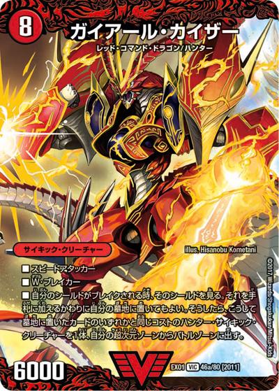 ガイアール・カイザー/激竜王ガイアール・オウドラゴン{side B} {Top}（DMEX-01 46/80[2011] VIC / ゴールデン・ベスト / 新章デュエル・マスターズ）