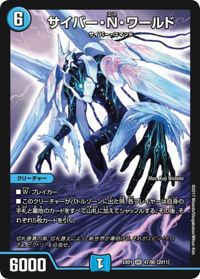 サイバー・Ｎ・ワールド（DMEX-01 47/80[2011] SR / ゴールデン・ベスト / 新章デュエル・マスターズ）