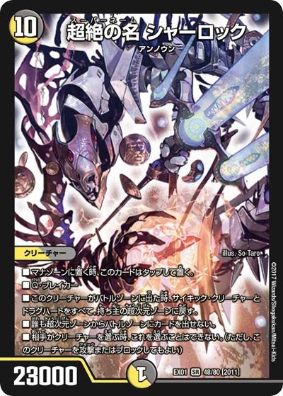超絶の名 シャーロック（DMEX-01 48/80[2011] SR / ゴールデン・ベスト / 新章デュエル・マスターズ）