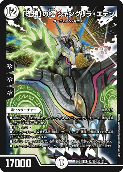 「理想」の極 シャングリラ・エデン（DMEX-01 52/80[2012] SR / ゴールデン・ベスト / 新章デュエル・マスターズ）