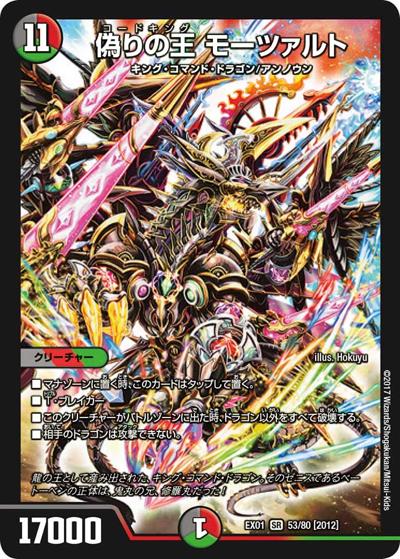 偽りの王 モーツァルト（DMEX-01 53/80[2012] SR / ゴールデン・ベスト / 新章デュエル・マスターズ）