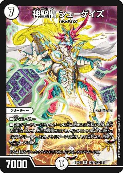 神聖櫃 シューゲイズ（DMEX-01 57/80[2013] SR / ゴールデン・ベスト / 新章デュエル・マスターズ）