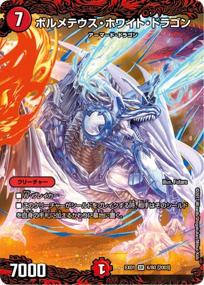 ボルメテウス・ホワイト・ドラゴン（DMEX-01 6/80[2003] SR / ゴールデン・ベスト / 新章デュエル・マスターズ）