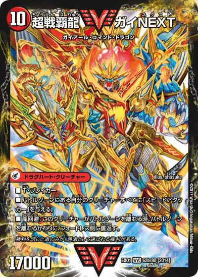 闘将銀河城 ハートバーン/超戦覇龍 ガイNEXT（DMEX-01 62/80[2014] WVC / ゴールデン・ベスト / 新章デュエル・マスターズ）